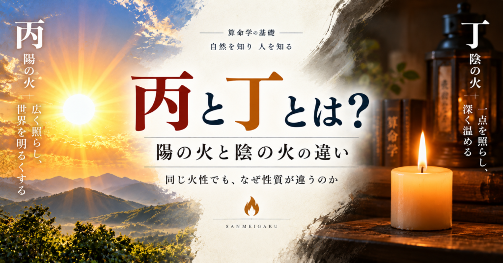 算命学の丙と丁、陽の火と陰の火の違い