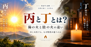 算命学の丙と丁、陽の火と陰の火の違い
