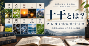 十干と自然界を表現した知的な画像