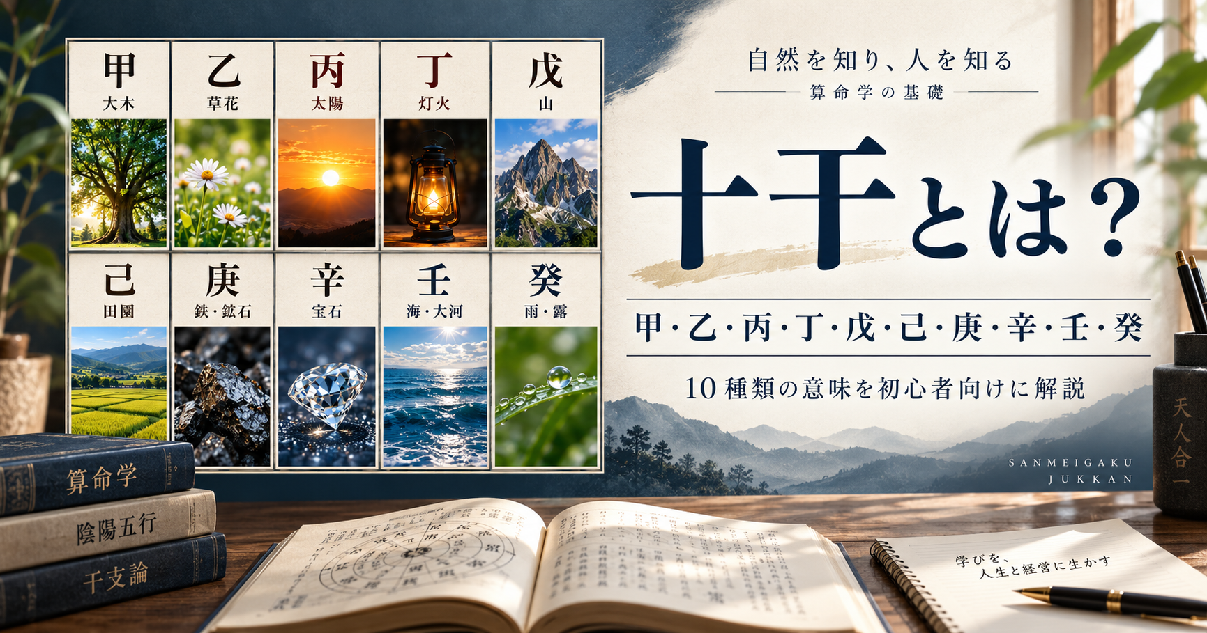 十干と自然界を表現した知的な画像