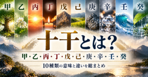 大きく「十干とは？」、その下に「甲・乙・丙・丁・戊・己・庚・辛・壬・癸」、小さく「10種類の意味と違いを総まとめ」